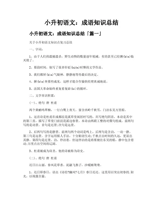 小升初语文成语知识总结