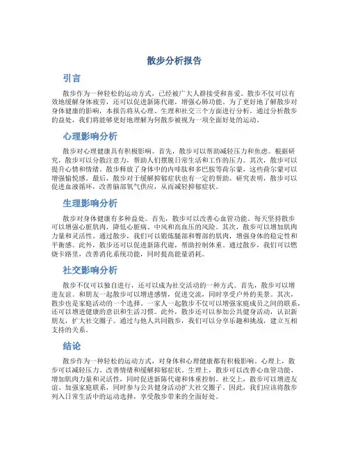 散步分析报告