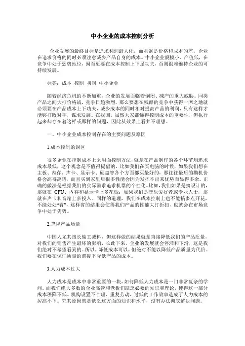 中小企业的成本控制分析