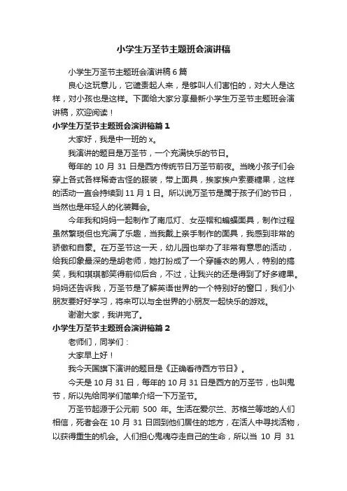 小学生万圣节主题班会演讲稿