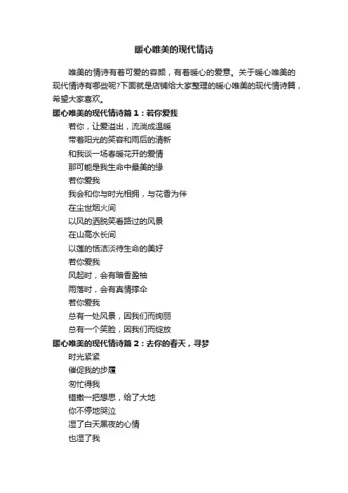 暖心唯美的现代情诗