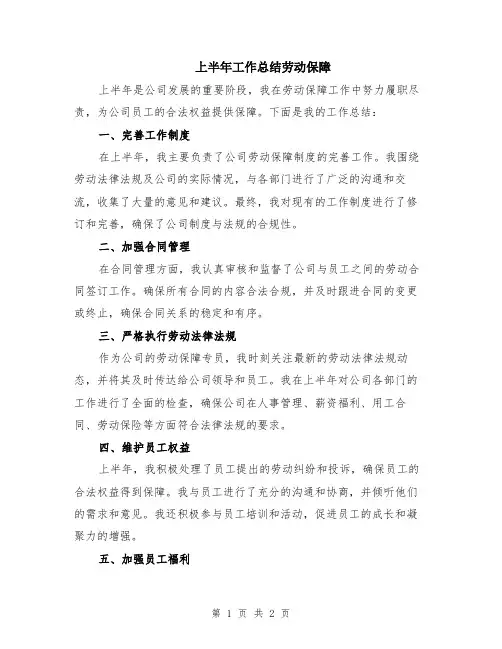 上半年工作总结劳动保障