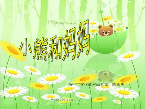幼儿园小班语言活动课件故事ppt：小熊和妈妈-优质(绘本)课件