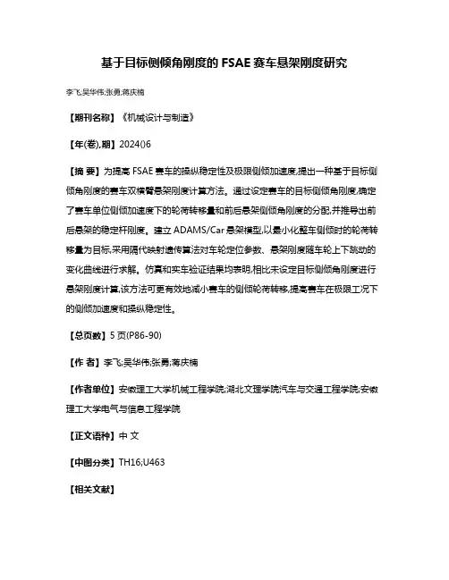 基于目标侧倾角刚度的FSAE赛车悬架刚度研究