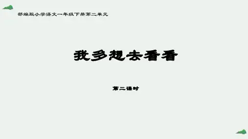 2我多想去看看 第二课时 课件(共14张PPT)