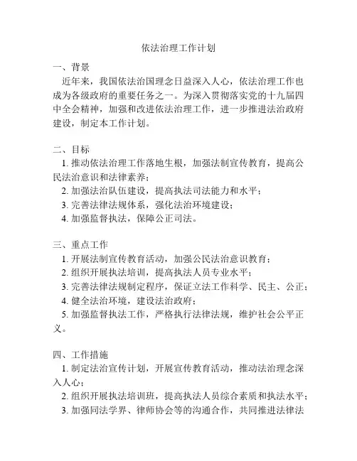 依法治理工作计划