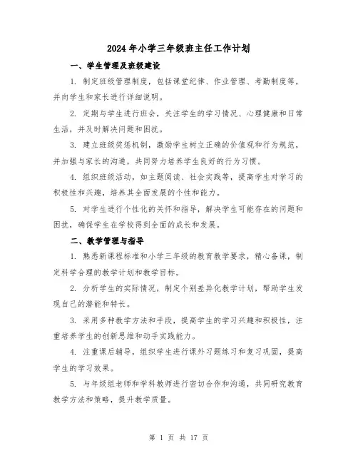 2024年小学三年级班主任工作计划(7篇)