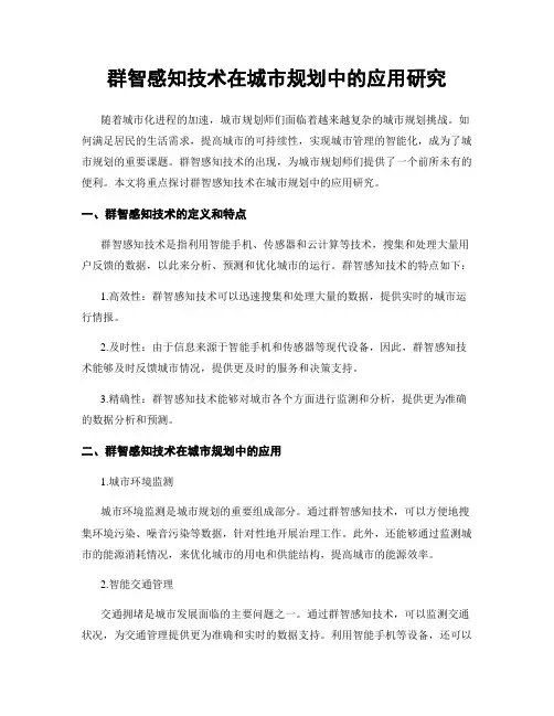群智感知技术在城市规划中的应用研究