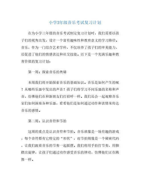 小学3年级音乐考试复习计划