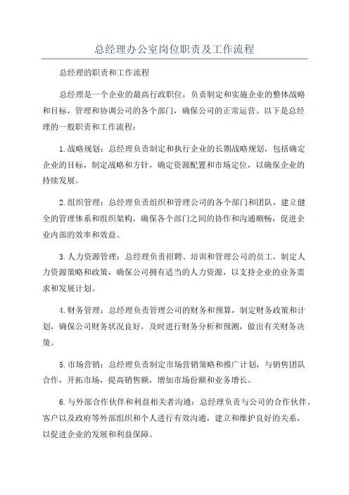 总经理办公室岗位职责及工作流程