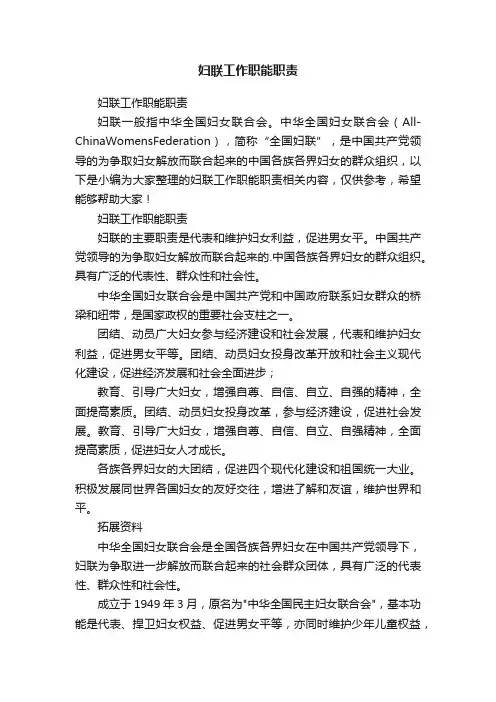 妇联工作职能职责