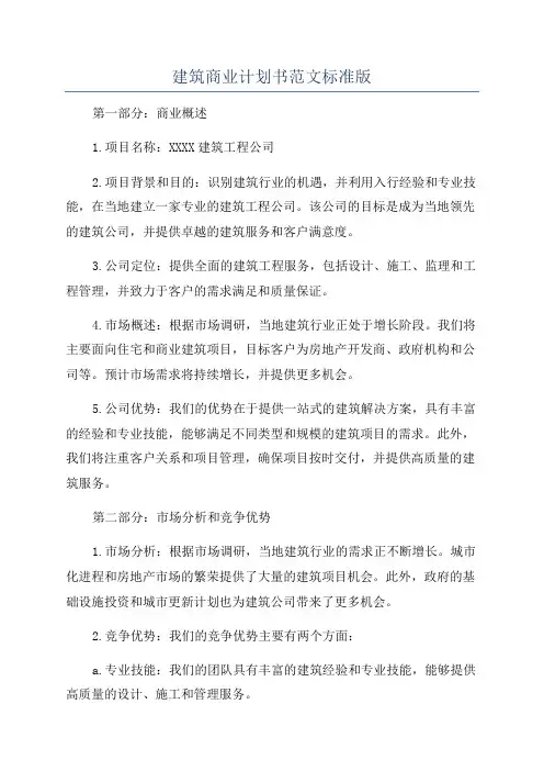 建筑商业计划书范文标准版