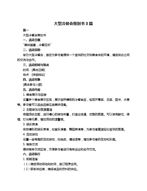 大型冷餐会策划书3篇
