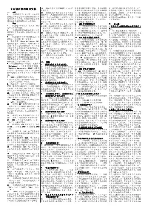 企业信息管理复习资料