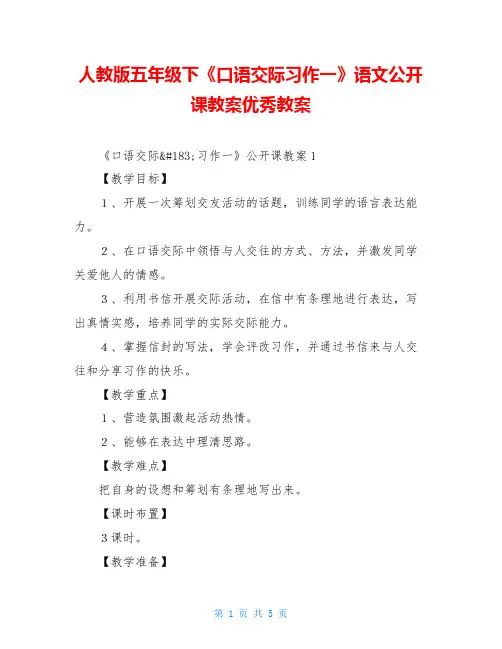 人教版五年级下《口语交际习作一》语文公开课教案优秀教案
