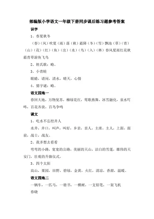 部编版小学语文一年级下册同步课后练习题参考答案