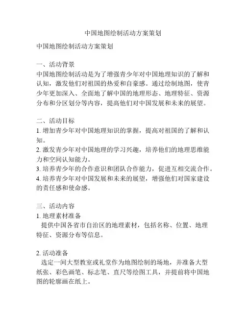 中国地图绘制活动方案策划