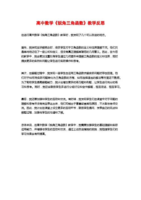 高中数学《锐角三角函数》教学反思