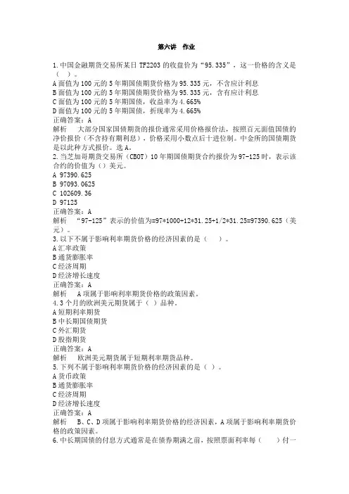 第六讲  利率期货(有答案解析)