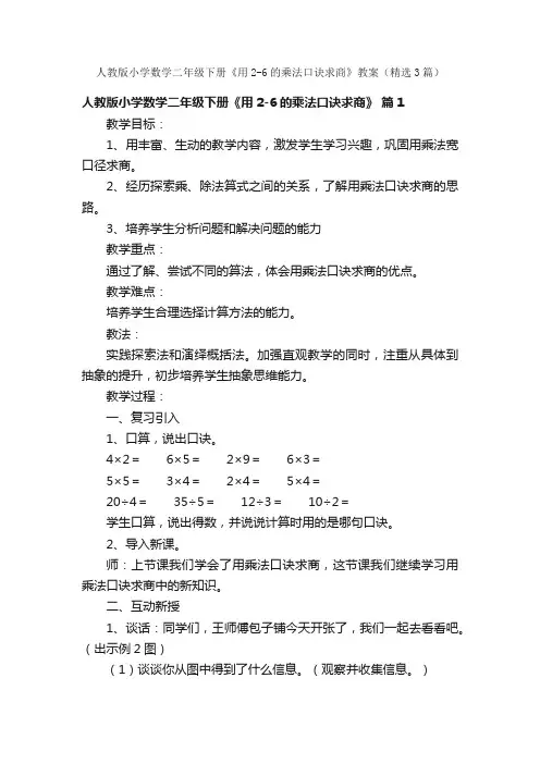 人教版小学数学二年级下册《用2-6的乘法口诀求商》教案（精选3篇）