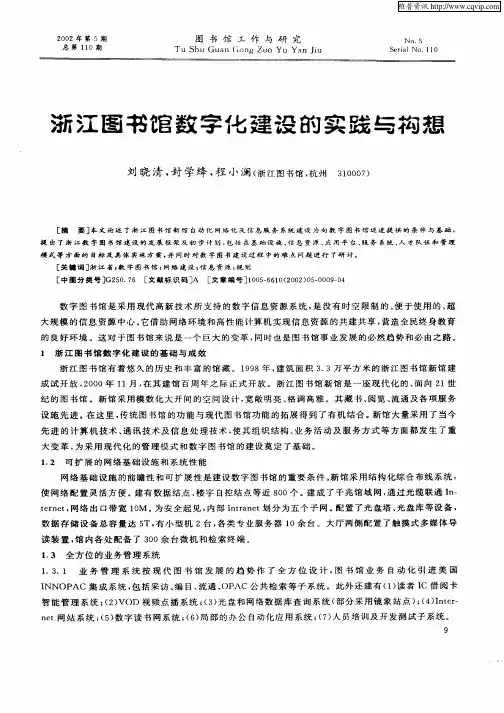 浙江图书馆数字化建设的实践与构想