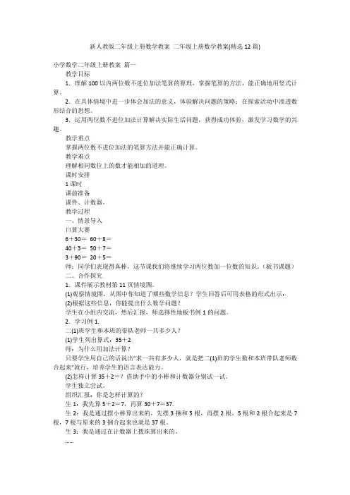 新人教版二年级上册数学教案 二年级上册数学教案(精选12篇)