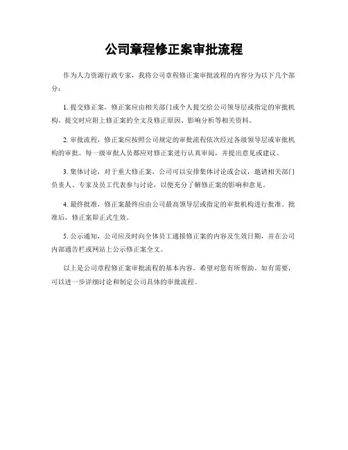 公司章程修正案审批流程