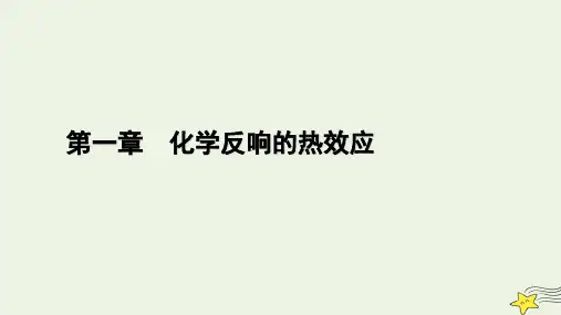 新教材高中化学化学反应的热效应章末素能提升课件新人教版选择性必修
