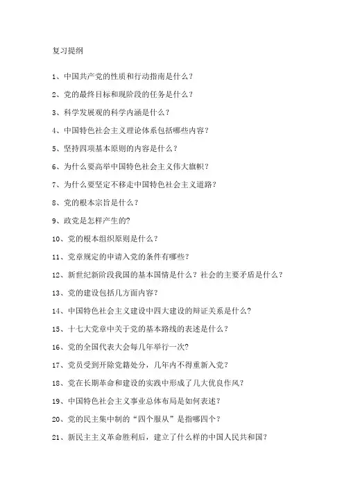 入党积极分子培训班复习提纲