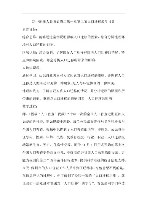 高中地理人教版必修二(2019)第一章第二节人口迁移教学设计