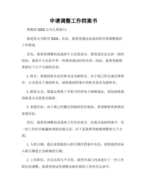 申请调整工作档案书