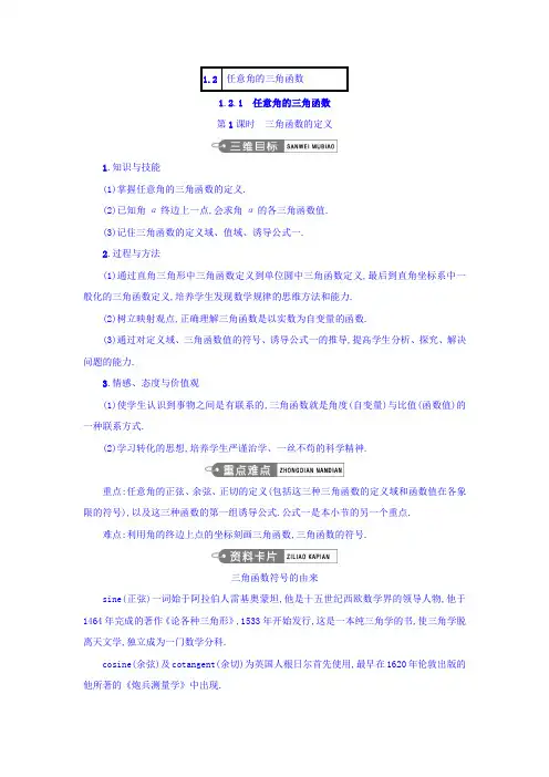高中数学必修四人教A版 教案1-2任意角的三角函数-1-1 