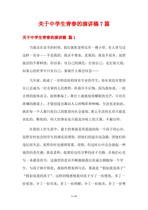关于中学生青春的演讲稿7篇