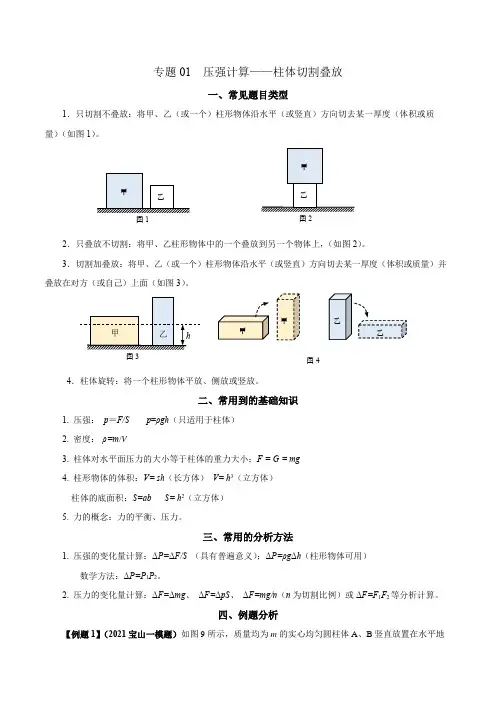 专题01压强计算(柱体切割叠放)-上海市2024年中考复习资料汇编(培优专用)