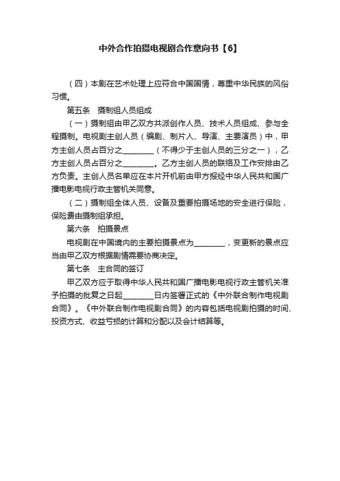 中外合作拍摄电视剧合作意向书【6】