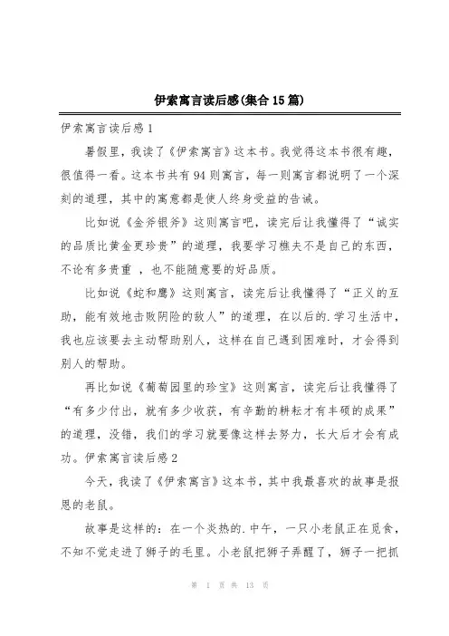 伊索寓言读后感(集合15篇)