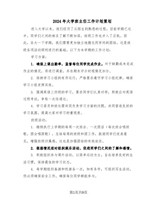 2024年大学班主任工作计划策划(五篇)