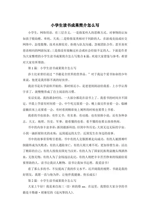 小学生读书成果简介怎么写
