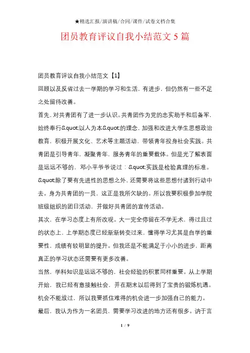 团员教育评议自我小结范文5篇