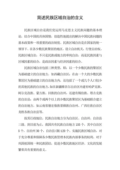 简述民族区域自治的含义