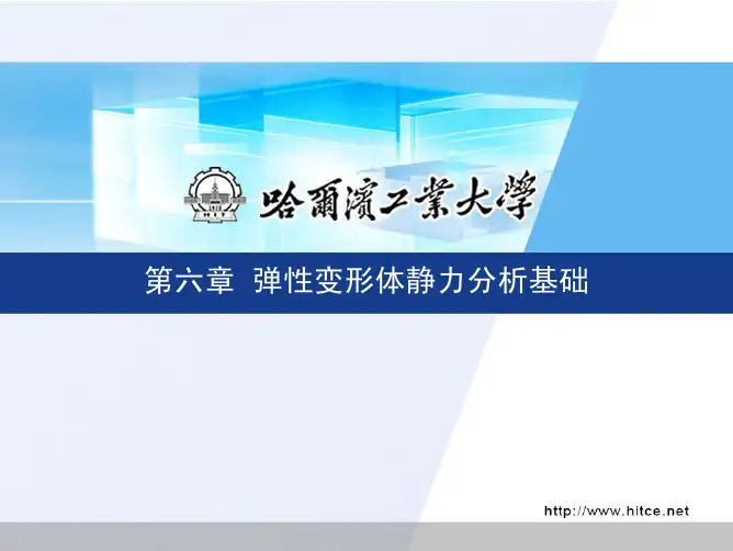 第06章弹性变形体静力分析基础
