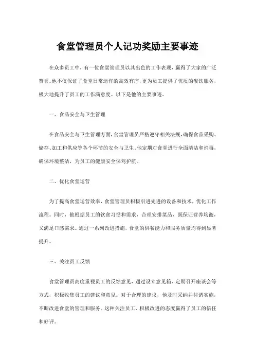 食堂管理员个人记功奖励主要事迹范文