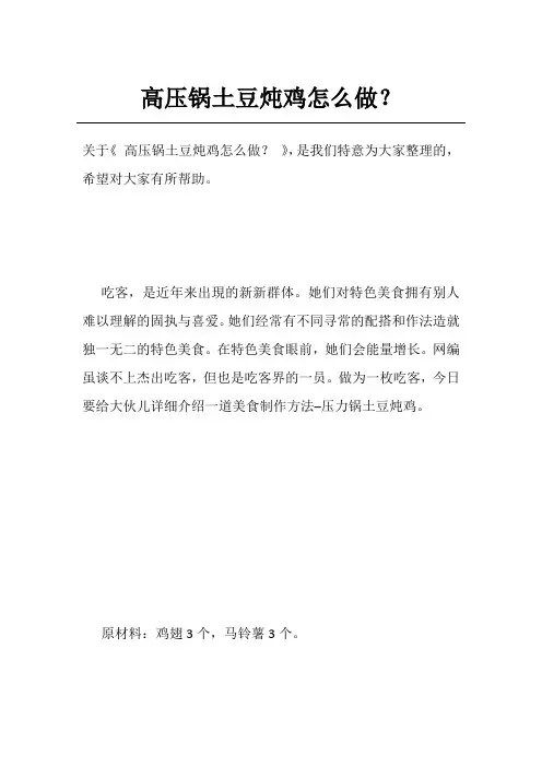 高压锅土豆炖鸡怎么做？