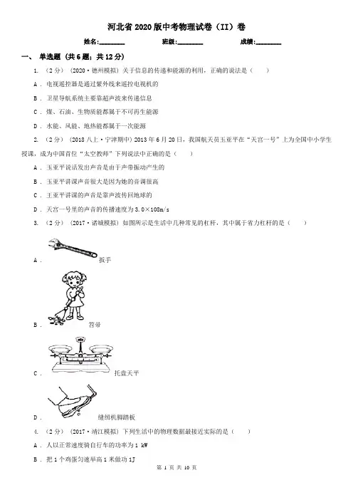 河北省2020版中考物理试卷(II)卷