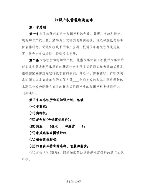 知识产权管理制度范本(五篇)