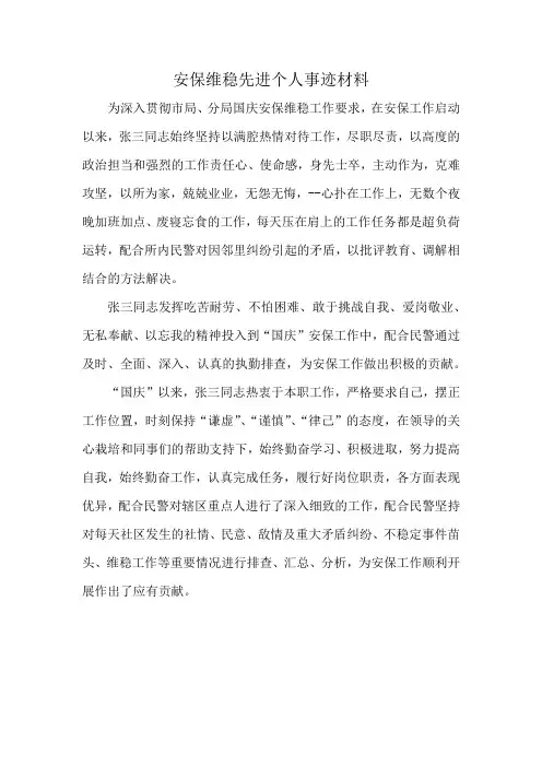 安保维稳先进个人事迹材料