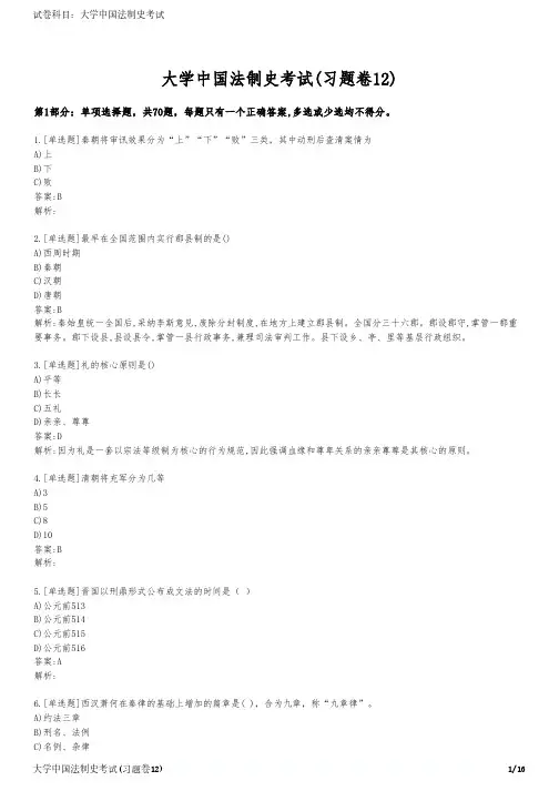大学中国法制史考试(习题卷12)