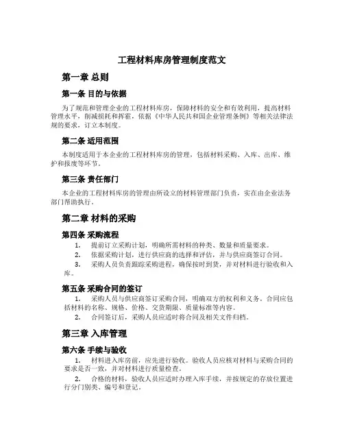 工程材料库房管理制度范文