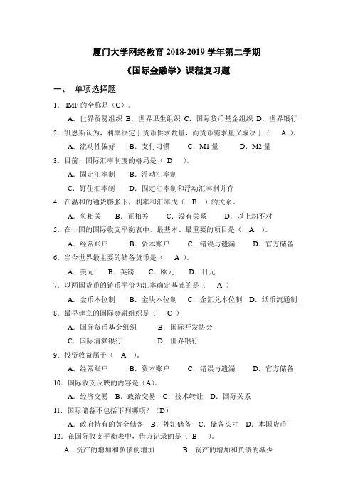 厦门大学《国际金融学》复习题