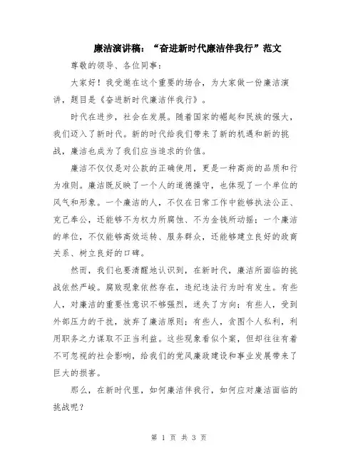 廉洁演讲稿：“奋进新时代廉洁伴我行”范文